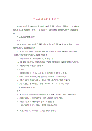 产品培训员的职责表述.docx