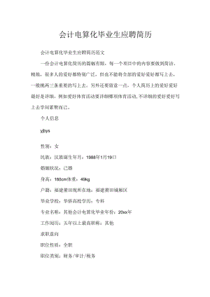 会计电算化毕业生应聘简历.docx