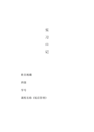 佳田国际大酒店实习日记.docx