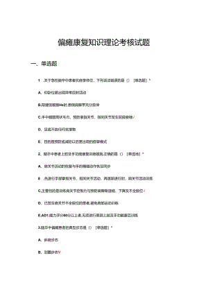 偏瘫康复知识理论考核试题及答案.docx