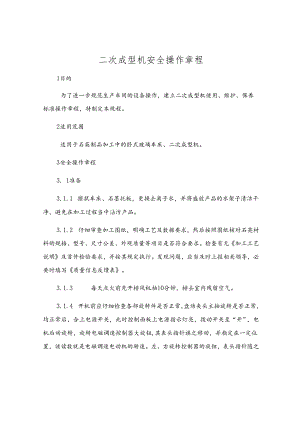 二次成型机安全操作规程.docx