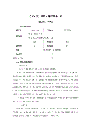 0523D01008-《论语》导读-2023版人才培养方案课程教学大纲.docx