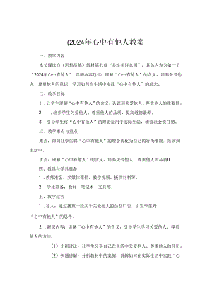 (2024年心中有他人教案.docx