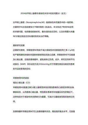 2024去甲肾上腺素在感染性休克中的应用要点（全文）.docx