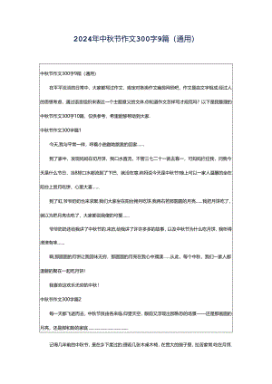 2024年中秋节作文300字9篇（通用）.docx