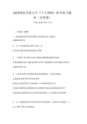 2024国家开放大学《个人理财》机考复习题库（含答案）.docx