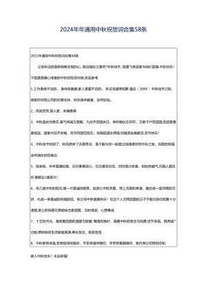 2024年年通用中秋祝贺词合集58条.docx