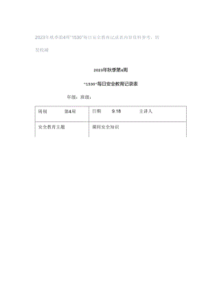 2023年秋季第4周“1530”每日安全教育记录表内容资料参考转发收藏.docx