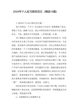 2024年个人实习报告范文（精选10篇）.docx