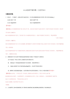 3.1.2电离平衡常数（分层作业）.docx
