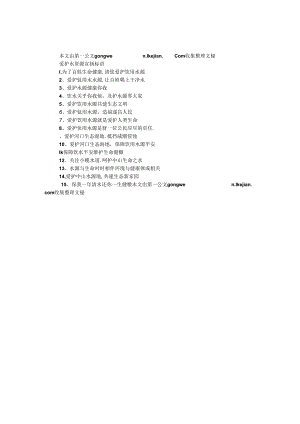 保护水资源宣传标语.docx
