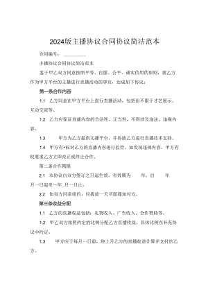 2024版主播协议合同协议简洁范本.docx