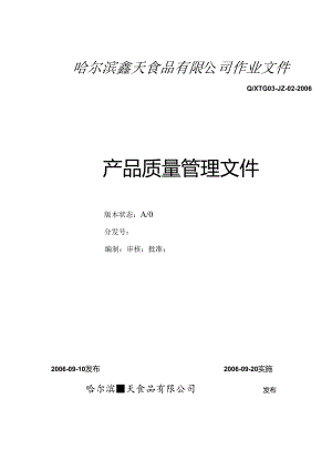 产品质量管理文件.docx