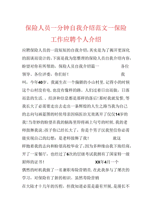 保险人员一分钟自我介绍范文_保险工作应聘个人介绍.docx
