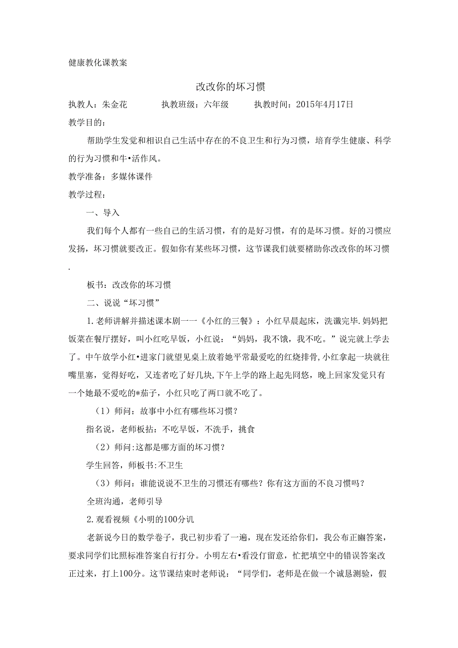 健康教育课教案——改改你的坏习惯.docx_第1页