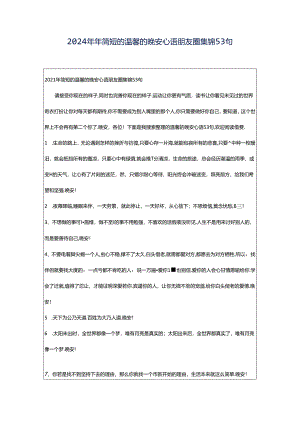 2024年年简短的温馨的晚安心语朋友圈集锦53句.docx