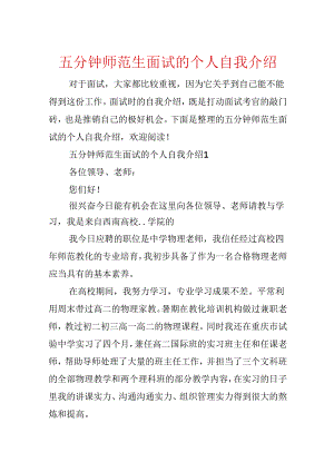 五分钟师范生面试的个人自我介绍.docx