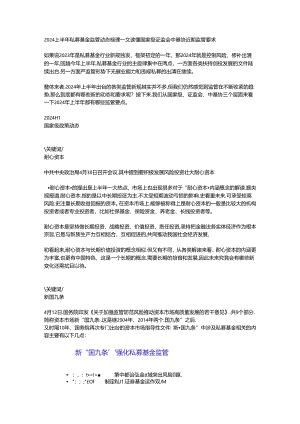 2024上半年私募基金监管动态梳理一文读懂国家级证监会中基协近期监管要求.docx