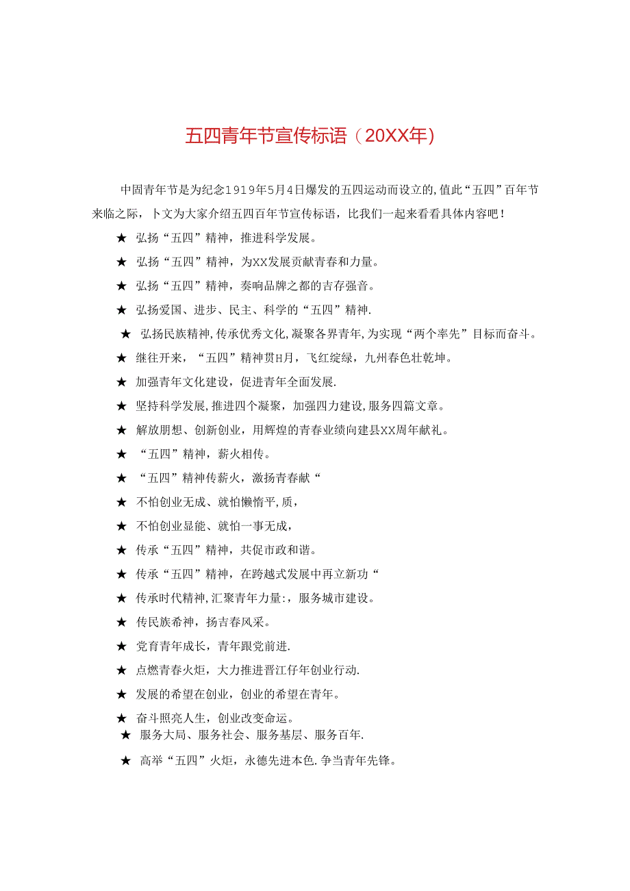 五四青年节宣传标语(20XX年).docx_第1页