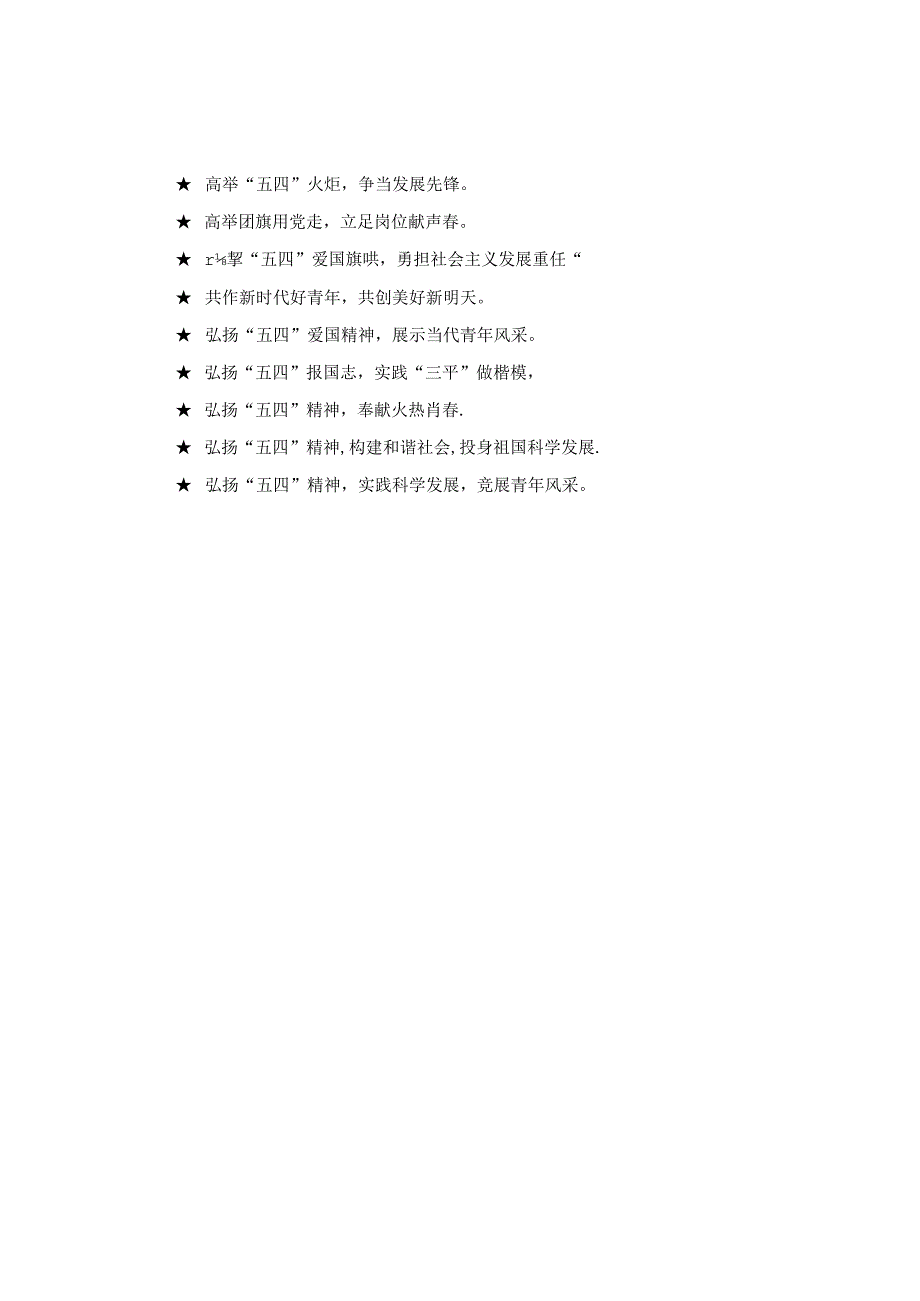 五四青年节宣传标语(20XX年).docx_第2页