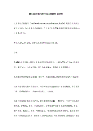 2024抗生素相关性腹泻的诊疗（全文）.docx