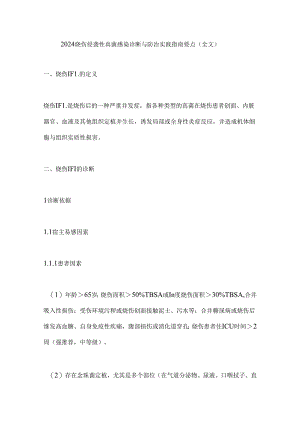2024烧伤侵袭性真菌感染诊断与防治实践指南要点（全文）.docx