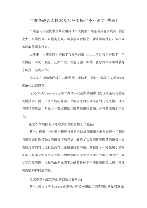 二维条码识读技术及其应用研究毕业论文（整理）.docx