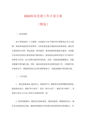 2024医院党建工作计划方案（精选）.docx