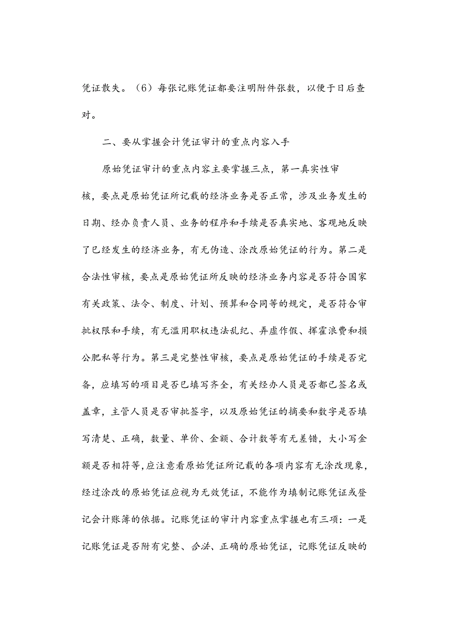 会计凭证审计的方法与技巧.docx_第3页