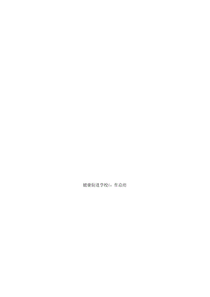 健康促进学校工作总结.docx
