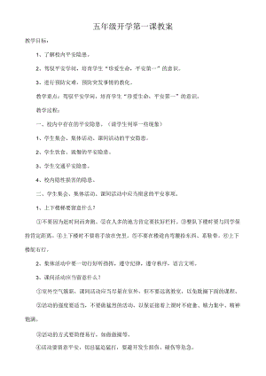 五年级开学第一课教案.docx