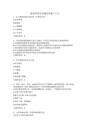 临床药理学试题及答案（十五）.docx