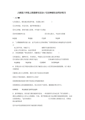 人教版《道德与法治》八年级上册：第七课 积极奉献社会 同步测试.docx