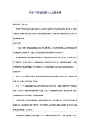 2024年精选反思作文合集十篇.docx