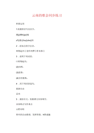 云南的歌会同步练习.docx