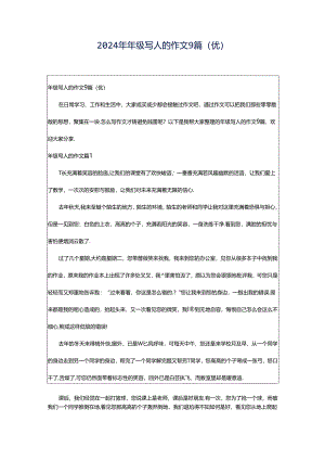 2024年年级写人的作文9篇(优).docx