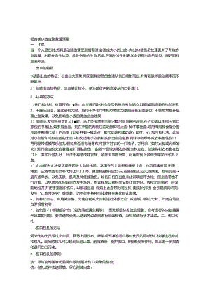 伤害类事故应急救援预案.docx