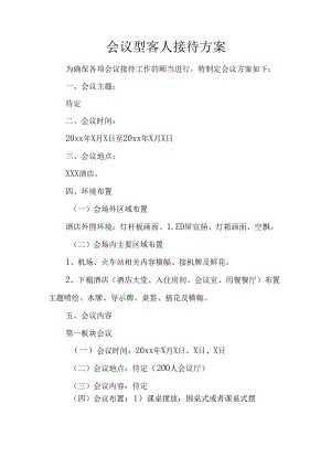 会议型客人接待方案.docx