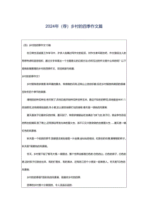 2024年（荐）乡村的四季作文篇.docx