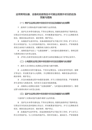 使用常用仪器、设备和抢救物品中可能出现意外情况的应急预案及措施.docx