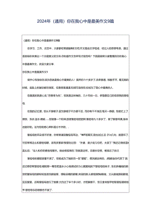 2024年（通用）你在我心中是最美作文9篇.docx