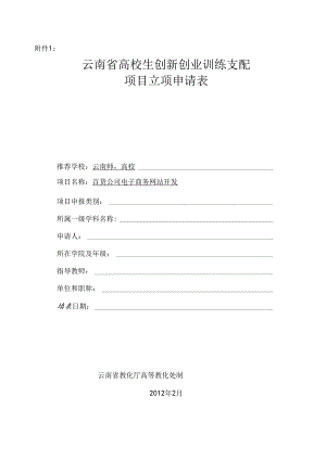 云南省大学生创新创业训练计划项目立项申请表.docx