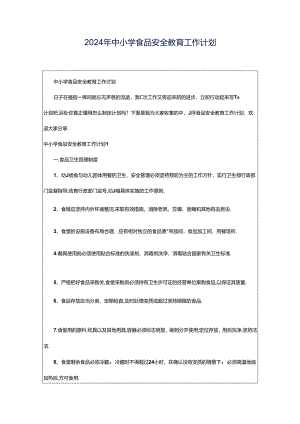 2024年中小学食品安全教育工作计划.docx