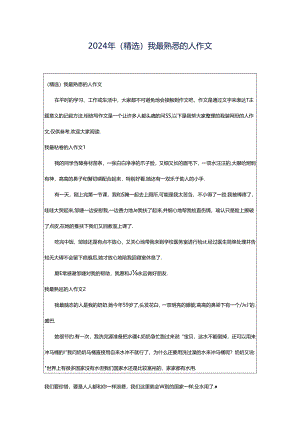 2024年（精选）我最熟悉的人作文.docx