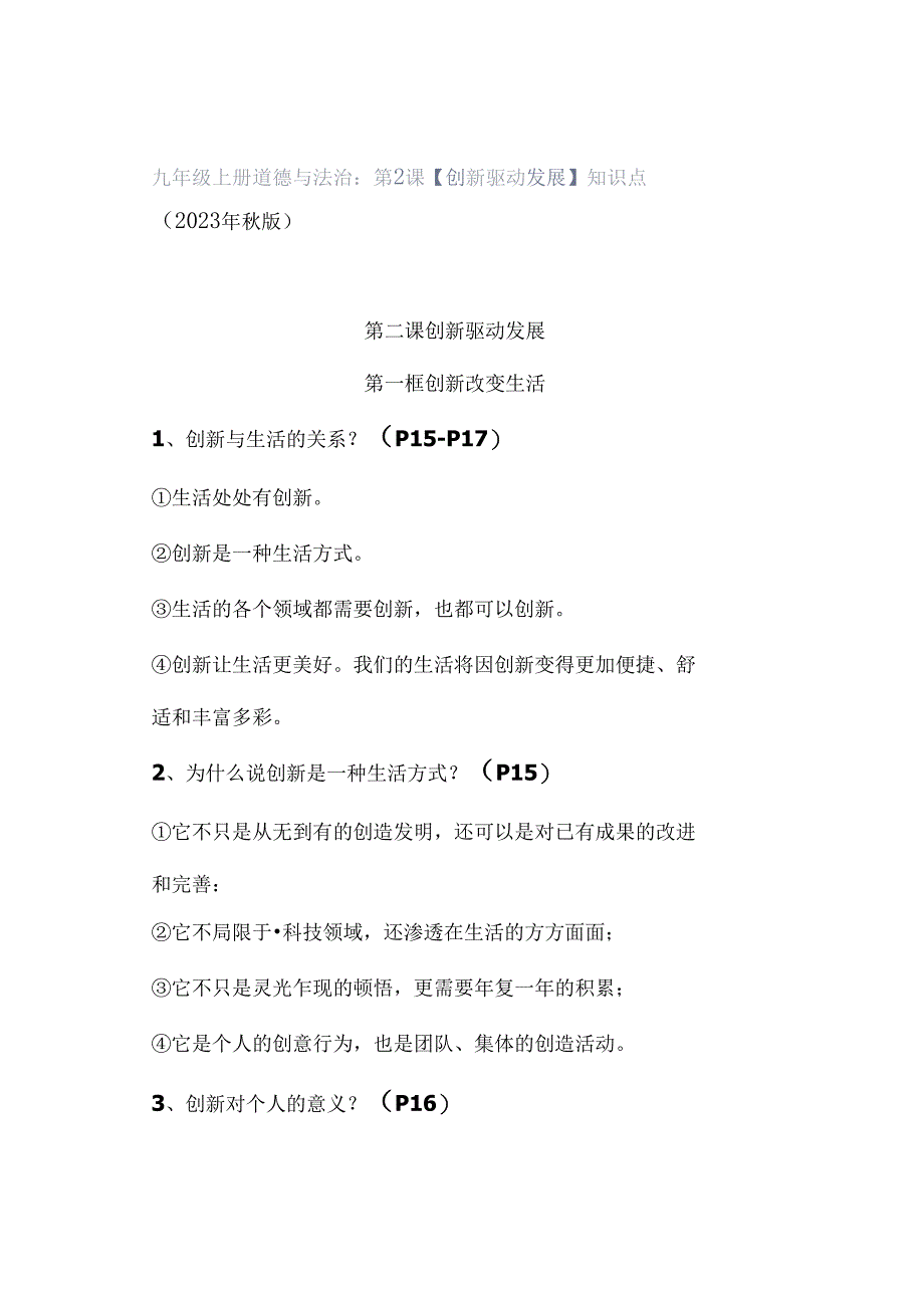 九年级上册道德与法治：第2课【创新驱动发展】知识点（2023年秋版）.docx_第1页