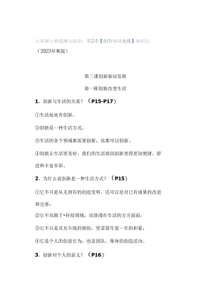 九年级上册道德与法治：第2课【创新驱动发展】知识点（2023年秋版）.docx