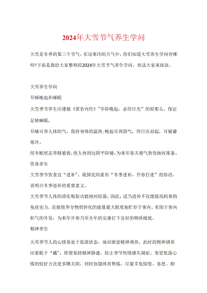 2024年大雪节气养生知识.docx