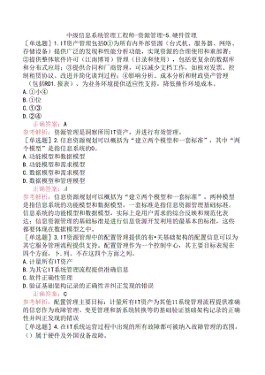 中级信息系统管理工程师-资源管理-5.硬件管理.docx