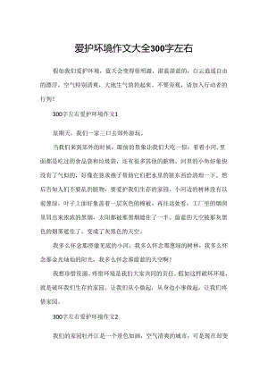保护环境作文大全300字左右.docx