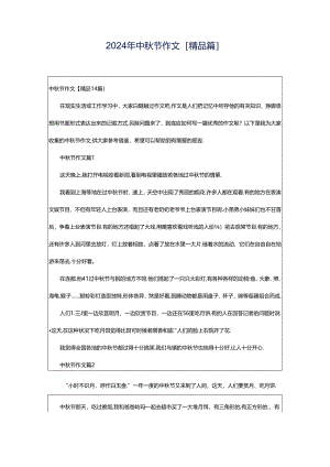 2024年中秋节作文[精品篇].docx